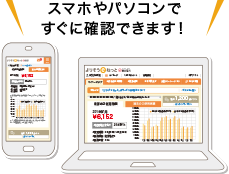 スマホやパソコンですぐに確認できます！