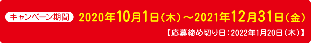 キャンペーン期間 2020年10月1日〜2021年1月31日（応募締め切り日：2021年1月20日）