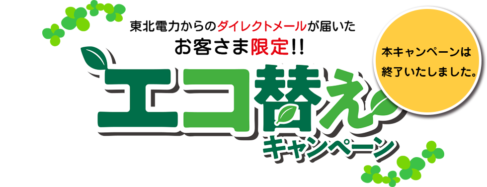 東北電力からのダイレクトメールが届いたお客さま限定！！エコ替えキャンペーン