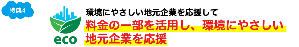 環境に優しい地元企業 事例2「木徳神糧株式会社」