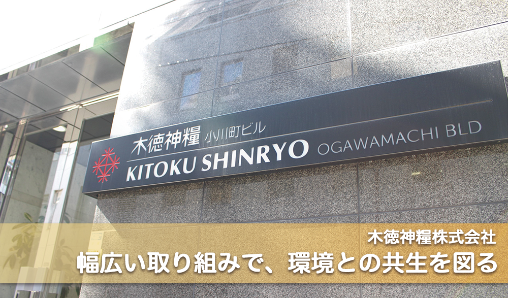 幅広い取り組みで、環境との共生を図る イメージ