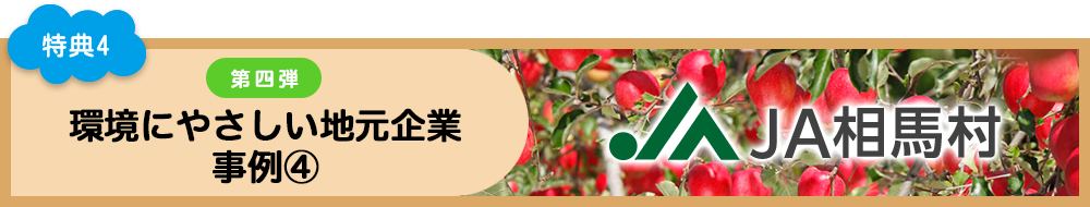特典4 環境にやさしい地元企業 事例4 JA相馬村