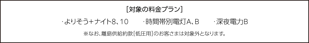 対象の料金プラン