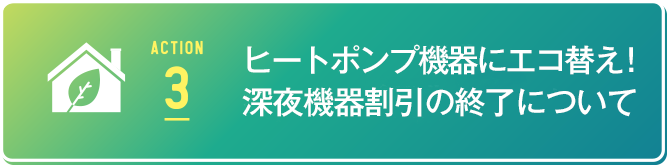 ヒートポンプ・電化deエコキャンペーン